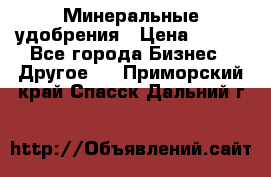 Минеральные удобрения › Цена ­ 100 - Все города Бизнес » Другое   . Приморский край,Спасск-Дальний г.